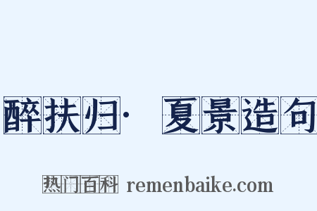 醉扶归·夏景造句是什么意思的图片